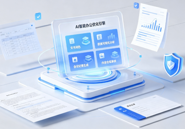 安塞县AI重构现代办公体系 智能优化引擎助力企业轻量化高效运营
