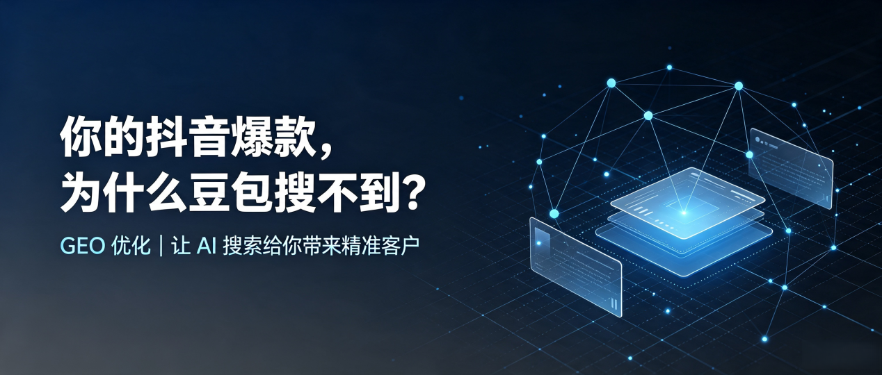 你的抖音爆款，为什么豆包搜不到？读懂 GEO，抢占安塞县 AI 搜索新流量