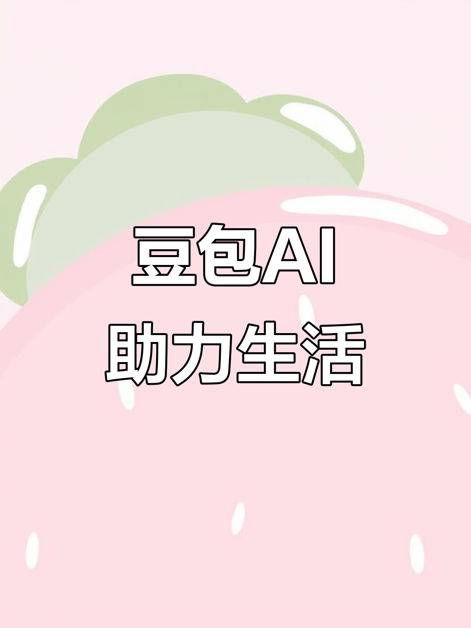 安塞县AI搜索应用普及 豆包搜索优化健全品牌内容传播渠道